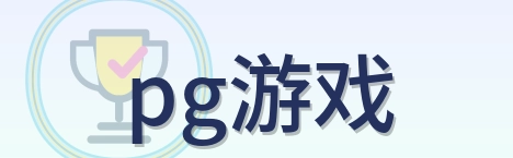 pg游戏 Logo